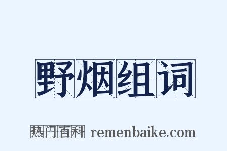 野烟组词是什么意思的图片